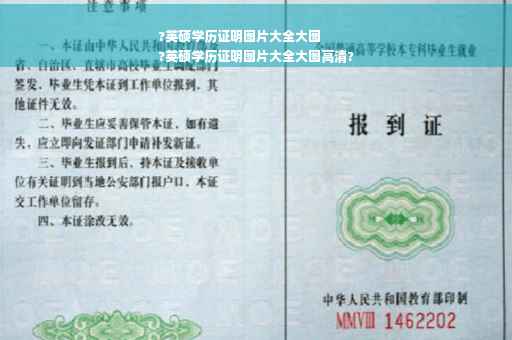?英硕学历证明图片大全大图
?英硕学历证明图片大全大图高清?