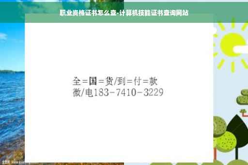 职业资格证书怎么查-计算机技能证书查询网站
