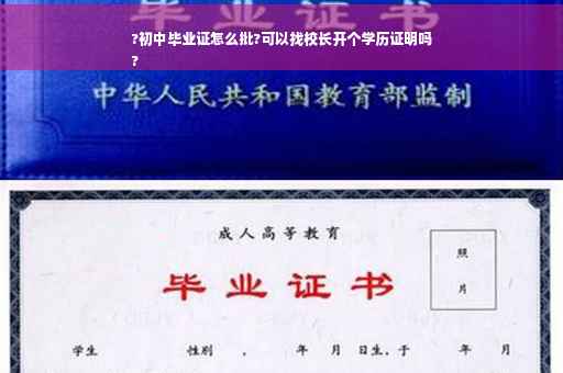 ?初中毕业证怎么批?可以找校长开个学历证明吗
?