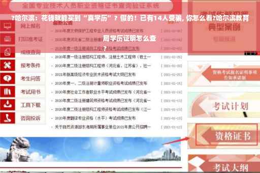 ?哈尔滨：花钱就能买到“真学历”？假的！已有14人受骗, 你怎么看?哈尔滨教育局学历证明怎么查
?