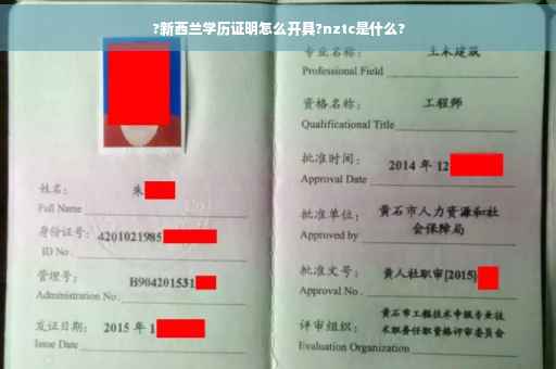 ?新西兰学历证明怎么开具?nztc是什么?