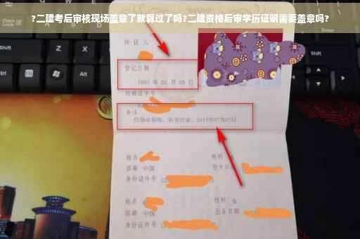 ?二建考后审核现场盖章了就算过了吗?二建资格后审学历证明需要盖章吗?