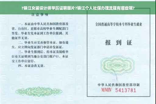 ?镇江女装设计师学历证明图片?镇江个人社保办理流程有哪些呢?