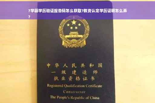?学籍学历验证报告码怎么获取?教资认定学历证明怎么弄
?