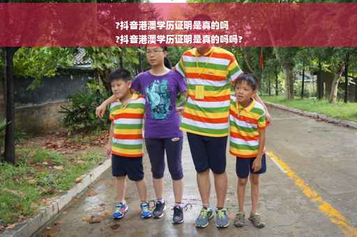 ?抖音港澳学历证明是真的吗
?抖音港澳学历证明是真的吗吗?