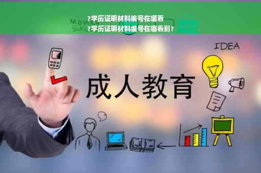 ?学历证明材料编号在哪看
?学历证明材料编号在哪看到?