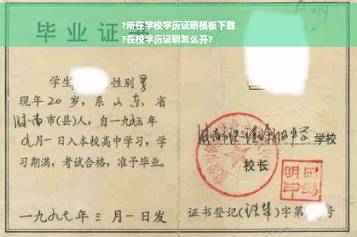?所在学校学历证明模板下载
?在校学历证明怎么开?