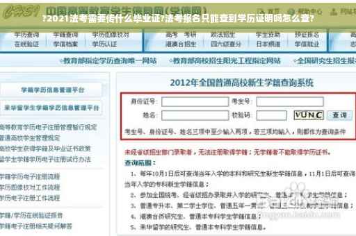 ?2021法考需要传什么毕业证?法考报名只能查到学历证明吗怎么查?