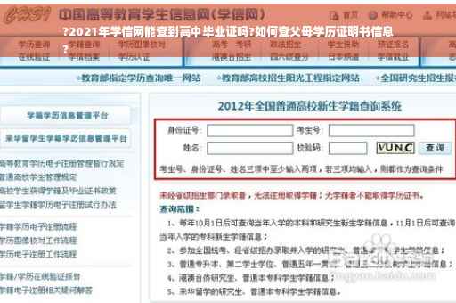 ?2021年学信网能查到高中毕业证吗?如何查父母学历证明书信息
?