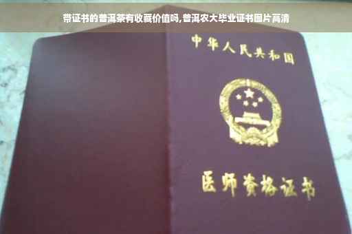 带证书的普洱茶有收藏价值吗,普洱农大毕业证书图片高清