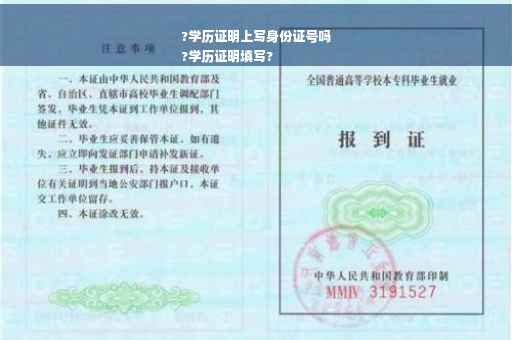 ?学历证明上写身份证号吗
?学历证明填写?