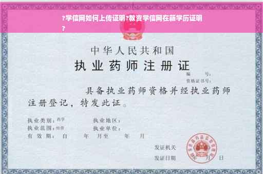 ?学信网如何上传证明?教资学信网在籍学历证明
?