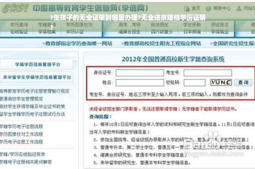 ?生孩子的无业证明到哪里办理?无业进京建档学历证明
?