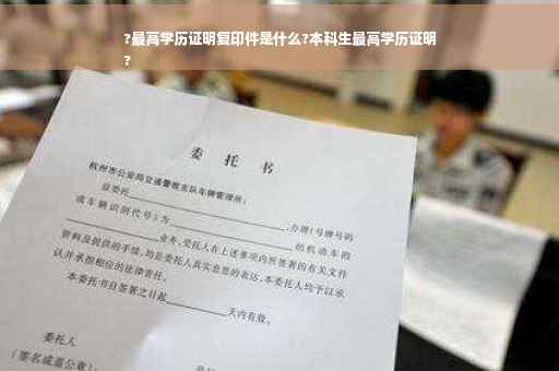 ?最高学历证明复印件是什么?本科生最高学历证明
?