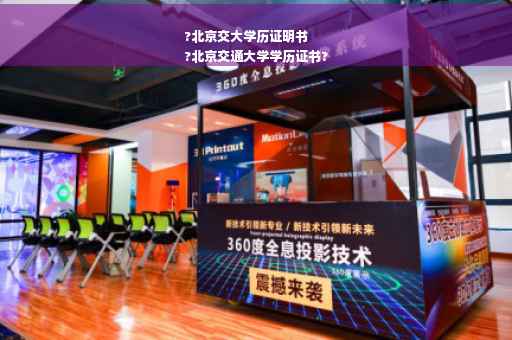 ?北京交大学历证明书
?北京交通大学学历证书?