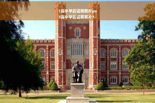 ?高中学历证明照片ps
?高中学历证明照片?