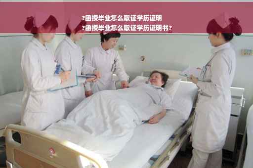 ?函授毕业怎么取证学历证明
?函授毕业怎么取证学历证明书?