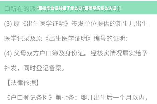 ?军校毕业证书丢了怎么办?军校学历怎么认证⚡️