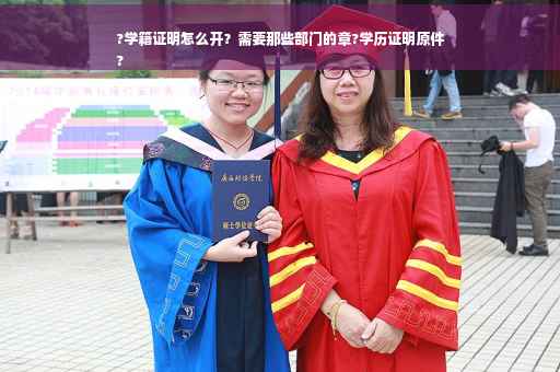 ?学籍证明怎么开？需要那些部门的章?学历证明原件
?