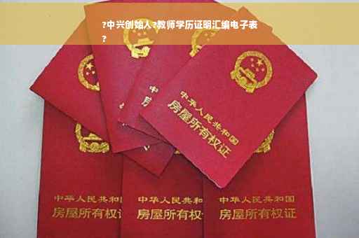 ?中兴创始人?教师学历证明汇编电子表
?