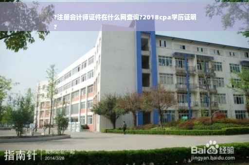 ?注册会计师证件在什么网查询?2018cpa学历证明
? ?注册会计师证件在什么网查询?2018cpa学历证明
?