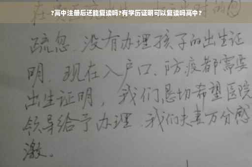 ?高中注册后还能复读吗?有学历证明可以复读吗高中?