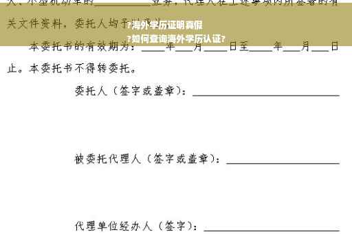 ?海外学历证明真假
?如何查询海外学历认证?