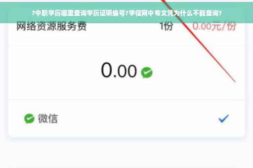 ?中职学历哪里查询学历证明编号?学信网中专文凭为什么不能查询?
