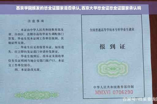西京学院颁发的毕业证国家是否承认,西京大学毕业证毕业证国家承认吗