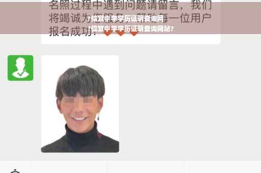 ?信宜中学学历证明查询网
?信宜中学学历证明查询网站?