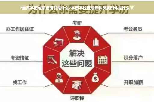 ?最高学历成绩证明书是什么?学历学位证明原件及复印件是什么⚡️