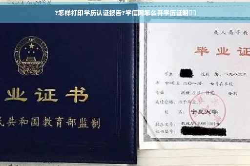 ?怎样打印学历认证报告?学信网怎么开学历证明⚡️
