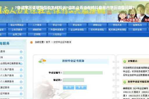 ?申请学历证明是假的怎样投诉?你怎么看待有的抖音用户学历造假问题?