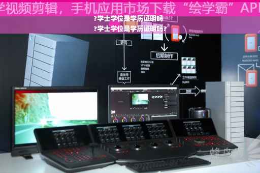 ?学士学位是学历证明吗
?学士学位是学历证明吗?