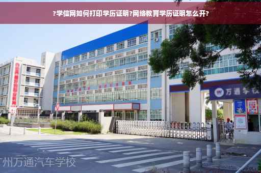 ?学信网如何打印学历证明?网络教育学历证明怎么开?