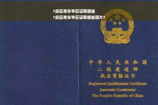 ?应征青年学历证明模板
?应征青年学历证明模板图片? ?应征青年学历证明模板
?应征青年学历证明模板图片?