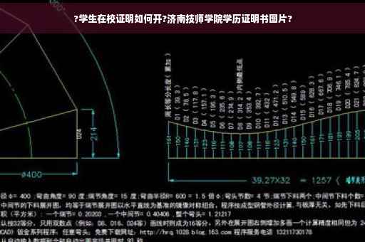 ?学生在校证明如何开?济南技师学院学历证明书图片?