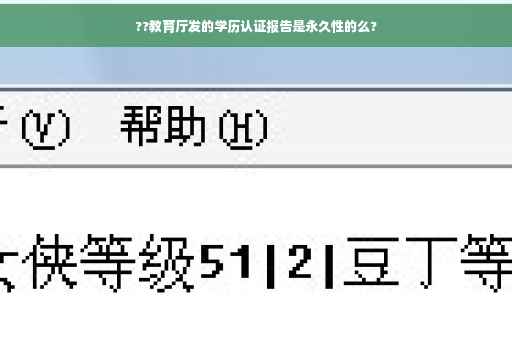 ??教育厅发的学历认证报告是永久性的么?