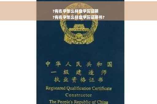 ?有名字怎么样查学历证明
?有名字怎么样查学历证明书?