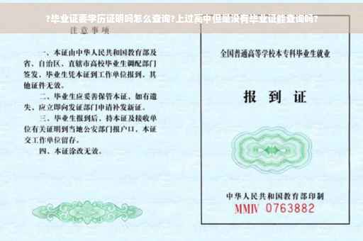 ?毕业证要学历证明吗怎么查询?上过高中但是没有毕业证能查询吗?