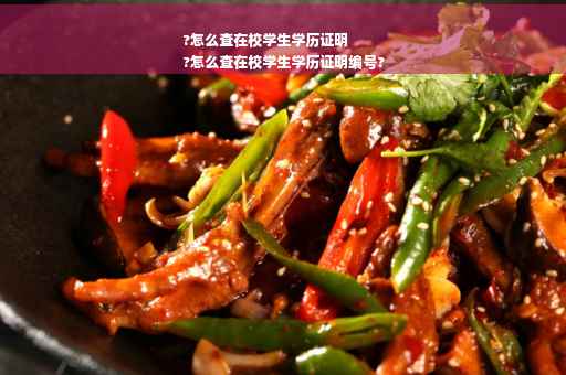 ?怎么查在校学生学历证明
?怎么查在校学生学历证明编号?