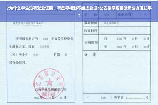 ?为什么学生没有就业证明，有些学校就不给毕业证?公安要学历证明怎么办呢知乎?