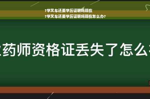 ?学叉车还要学历证明吗现在
?学叉车还要学历证明吗现在怎么办?