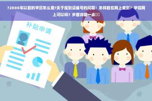 ?2000年以前的学历怎么查?关于报到证编号的问题！怎样能在网上查到？学信网上可以吗？步骤详细一点⚡️
