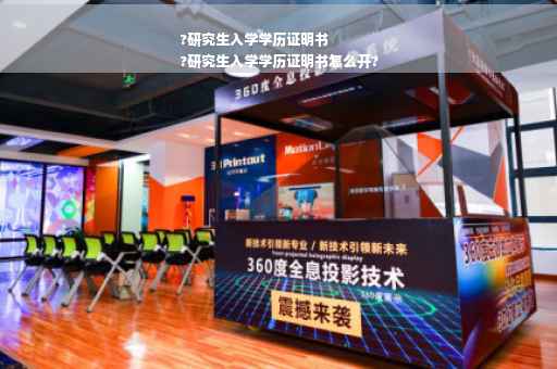 ?研究生入学学历证明书
?研究生入学学历证明书怎么开?