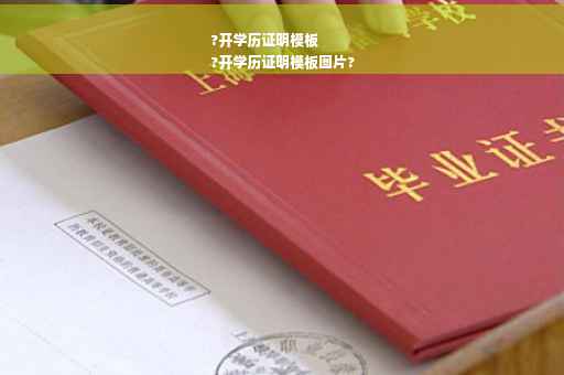 ?开学历证明模板
?开学历证明模板图片?