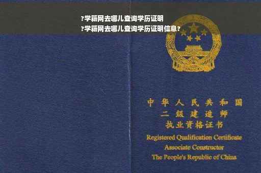 ?学籍网去哪儿查询学历证明
?学籍网去哪儿查询学历证明信息?