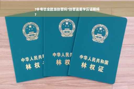 ?中专毕业能当协警吗?协警需要学历证明吗
?