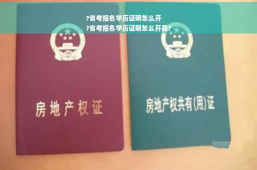 ?省考报名学历证明怎么开
?省考报名学历证明怎么开具?