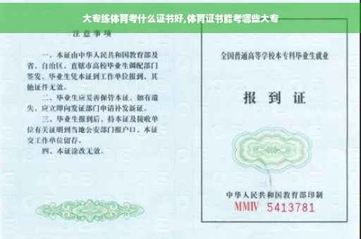 大专练体育考什么证书好,体育证书能考哪些大专